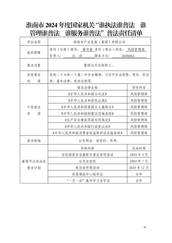 2024.4.30-【通知公告】淮南市2024年度国家机关&ldquo;谁执法谁普法 谁管理谁普法 谁服务谁普法&rdquo;普法责任清单_00.png